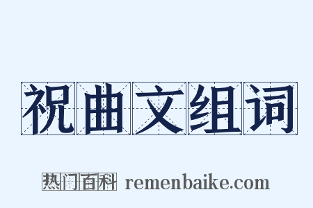 祝曲文组词是什么意思的图片